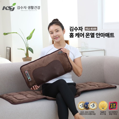[김수자] 홈 케어 온열 안마매트 KSJ-8100